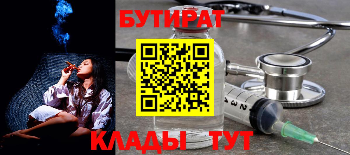 Кимры  БУТИРАТ BDO 33%  Вход с VPN 